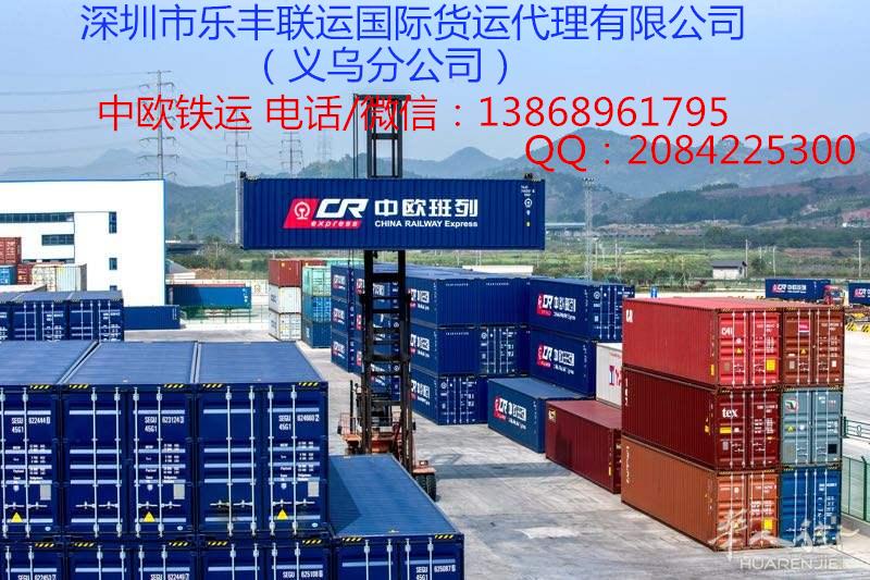 深圳市乐丰联运国际货运有限公司专注欧洲海运，欧洲铁运铁路运输，欧洲电商物流