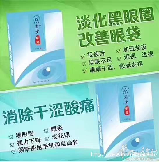 嵩少 眼贴(明目贴)