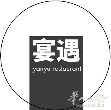 米兰宴遇餐馆过年餐火热预定中