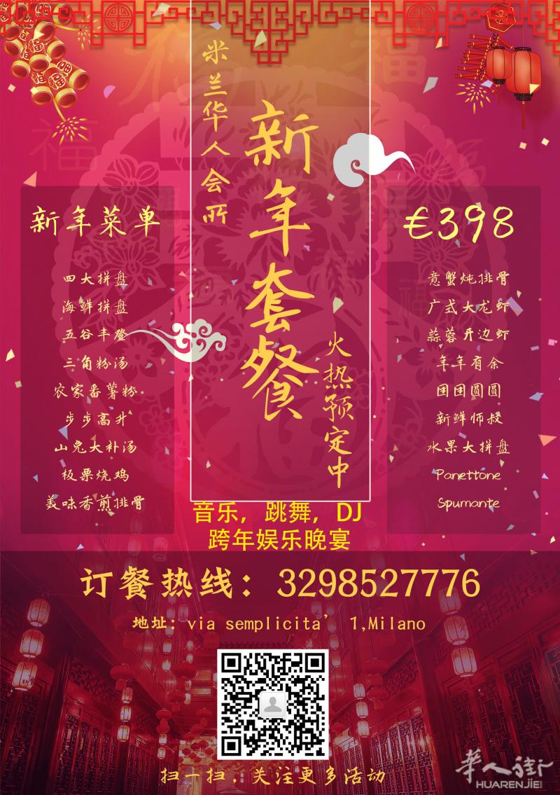 米兰华人会所，新年跨年晚餐加舞会，火爆预定中。。