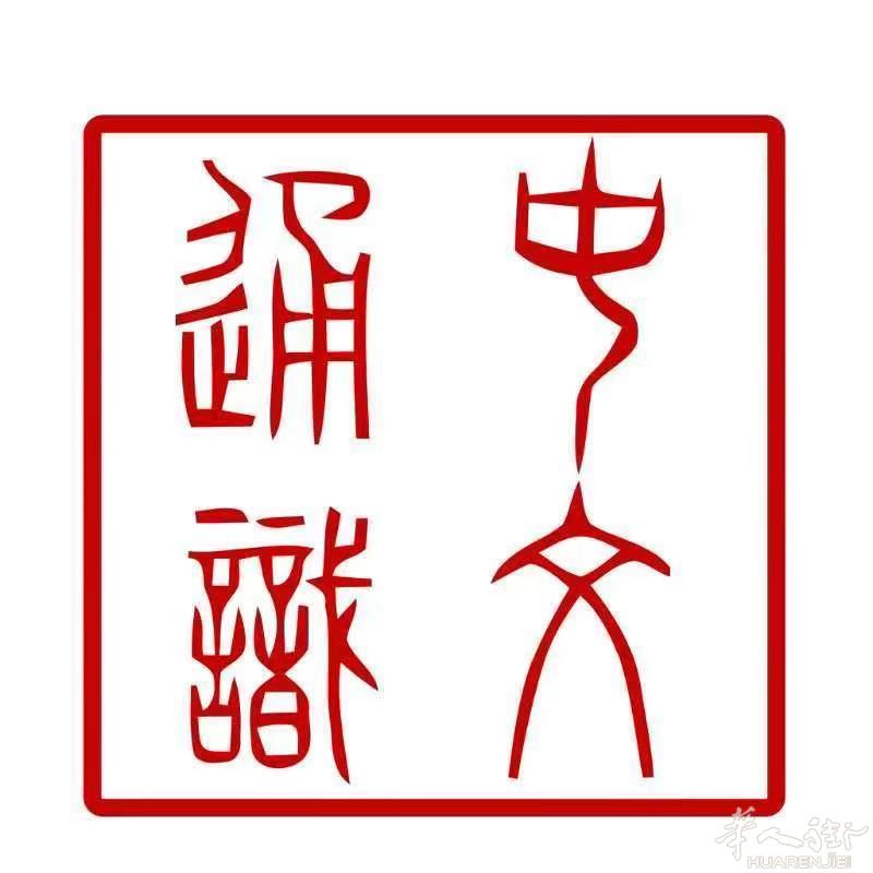 学中文 来通识