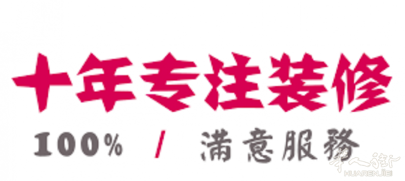 华人装修公司 精诚为您服务