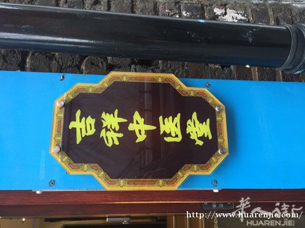 真诚为华人治疗病痛