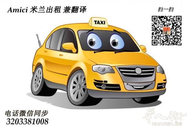 Amici 米兰出租车 3203381008