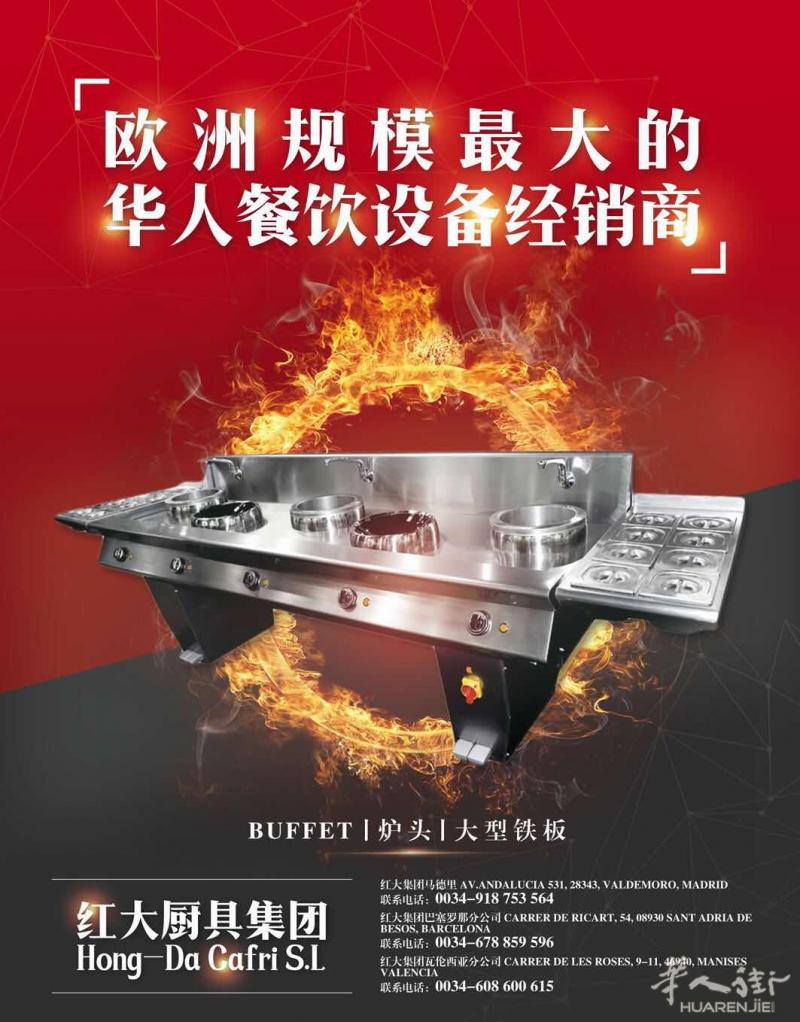 红大厨具集团--全欧洲规模最大的华人餐饮设备经销商!