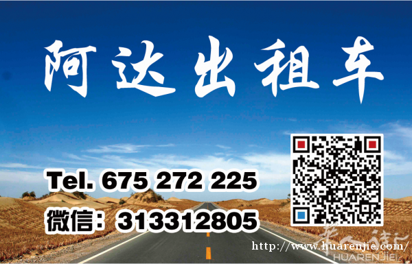 华人出租车