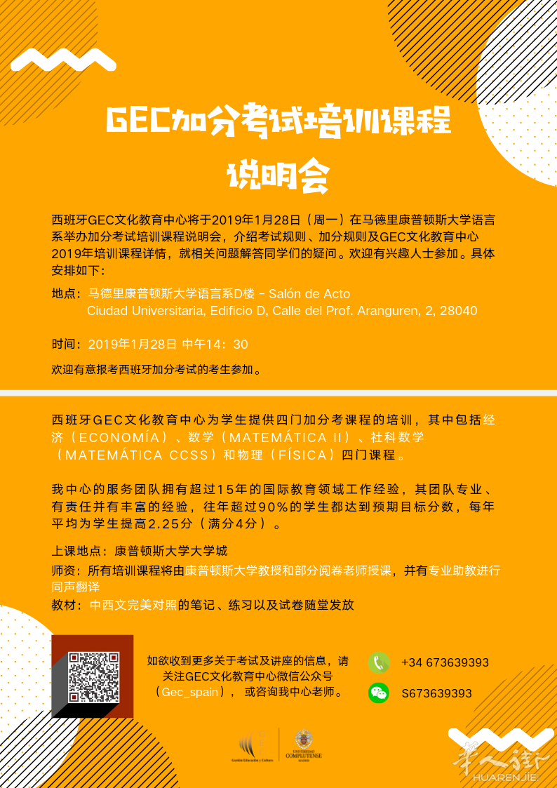 【西班牙GEC文化教育中心】加分考试培训班可以踊跃报名啦！