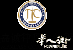 西班牙马德里嘉诚律师事务所