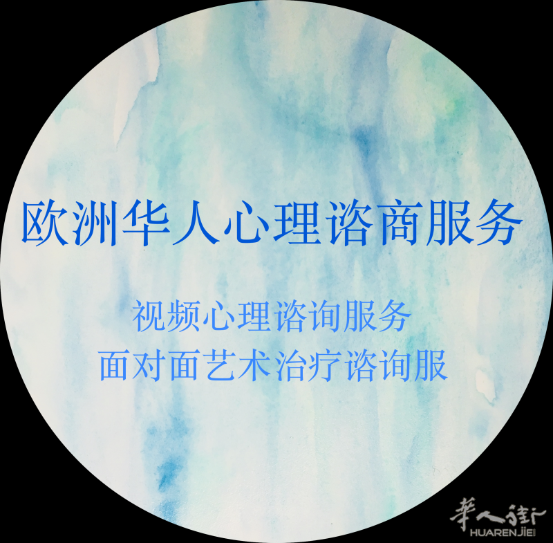欧洲华人心理谘商服务 (视频心理谘询服务/面对面艺术治疗谘询服务)