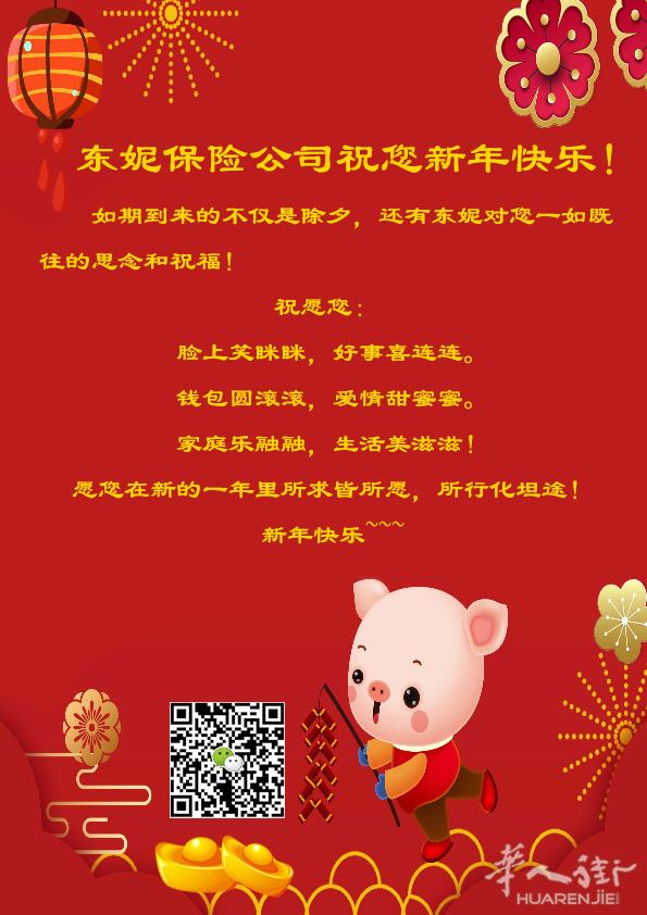 东妮保险公司祝您新年快乐！