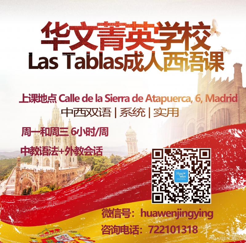 华文菁英学校成人中西双语特色实用西语班等你来！