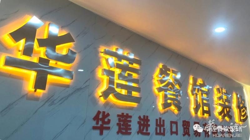 华莲国际餐饮装修有限公司 诚信为本