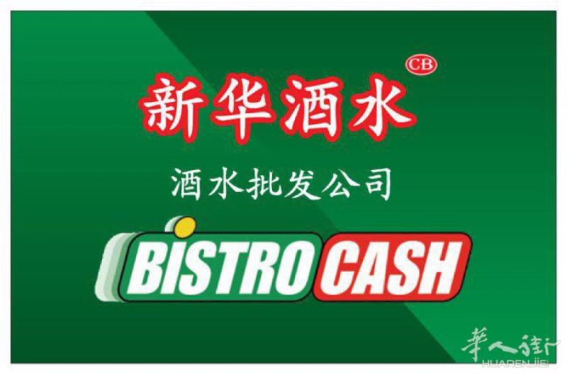 新华酒水专业供应咖啡吧，餐馆，日韩料理，特价活动中