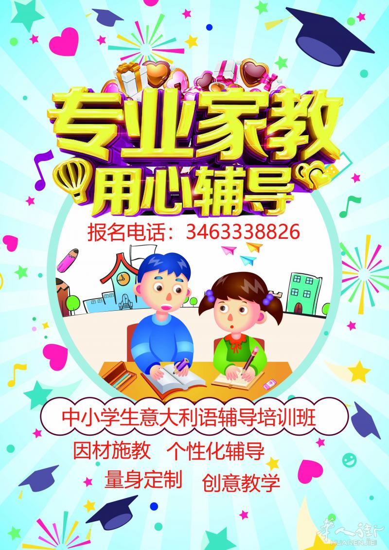treviso 小学中学课后辅导 托管 意大利语或中文学习 教师均为母语
