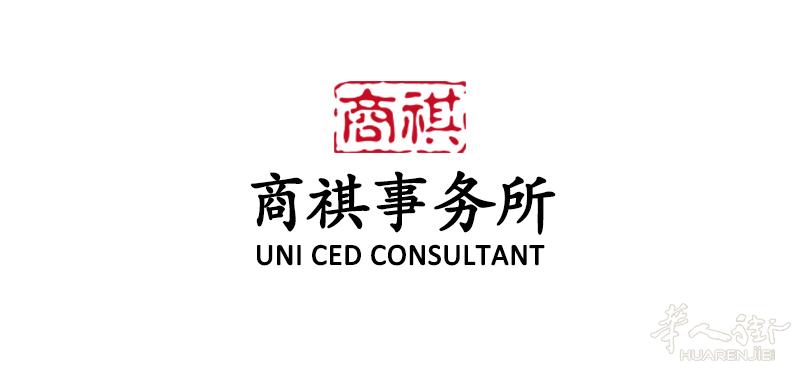 商祺事务所法务咨询