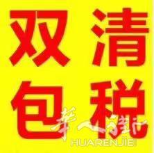 中国-欧洲包税包清关物流公司hl