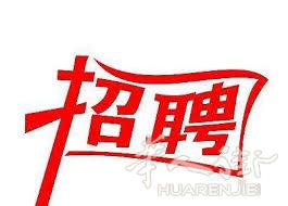 Sisal公司（赌球，赌马）招女出票员1名