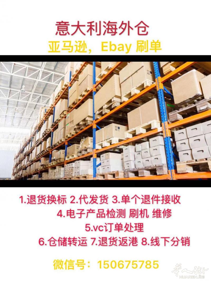 可招同行合作！意大利米兰海外仓