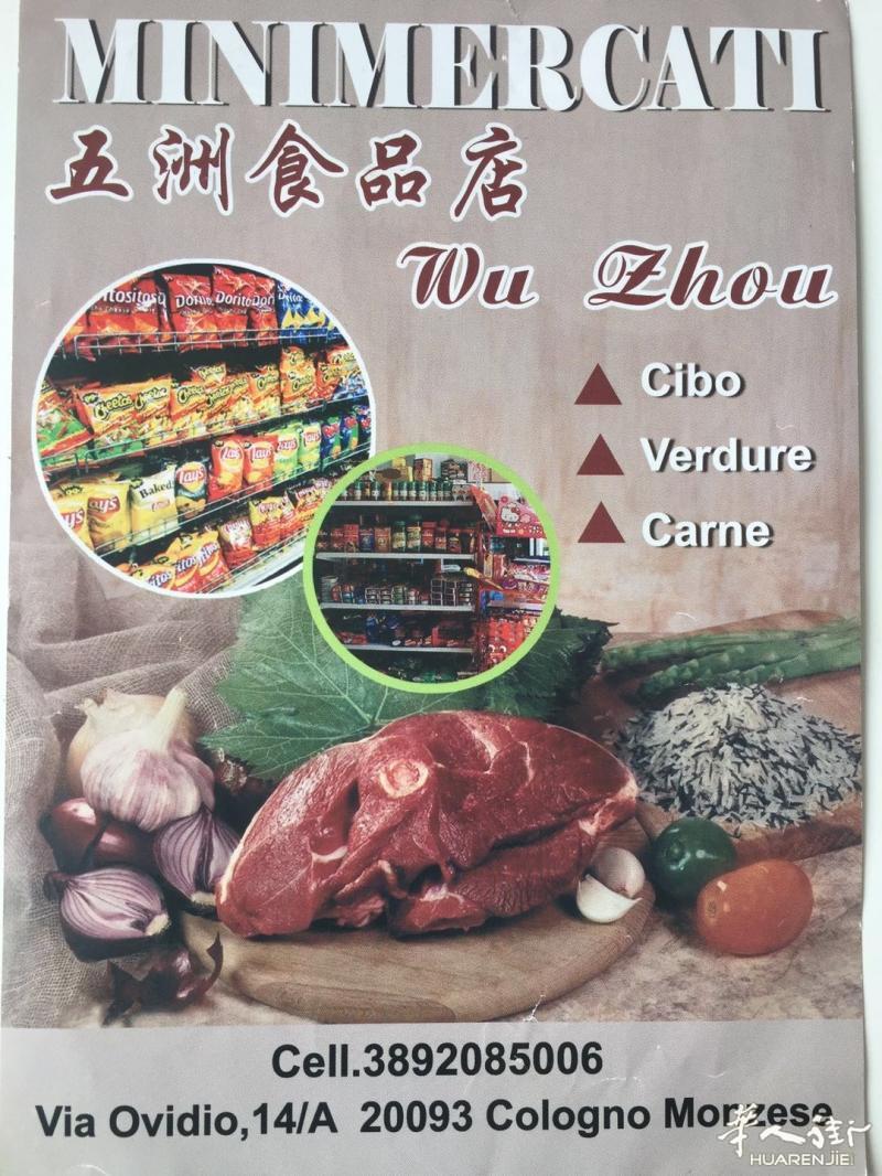 米兰 五洲食品店寻求转让方