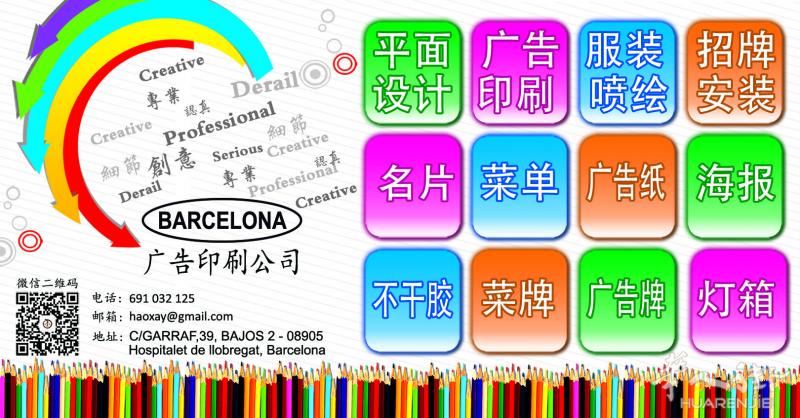 巴塞罗那/HOSPITALET/TORRASSA 广告设计印刷公司