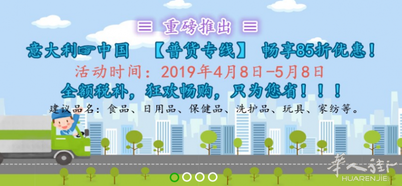 罗马转运中国，普货专线  85折全意大利最平价！