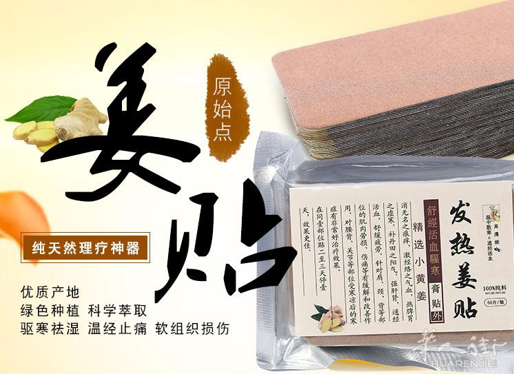 发热姜贴