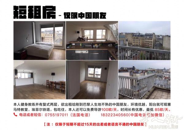 本人健身教练并有复式两层 欲出租给刚到巴黎人生地不