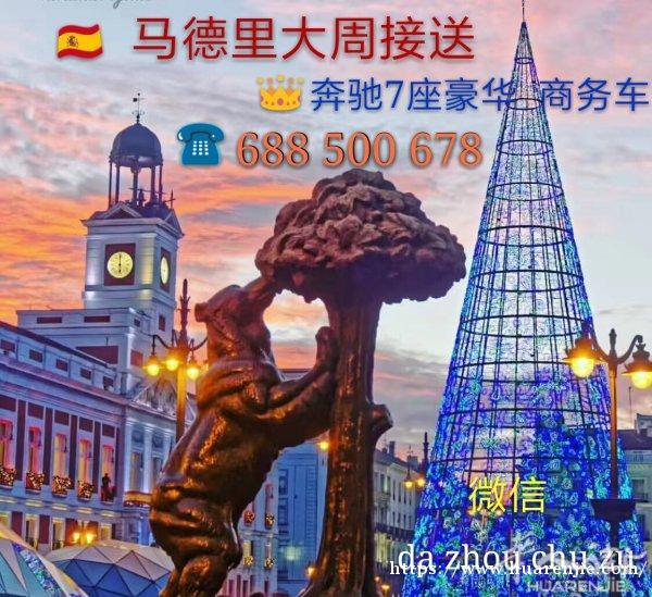 马德里大周地接