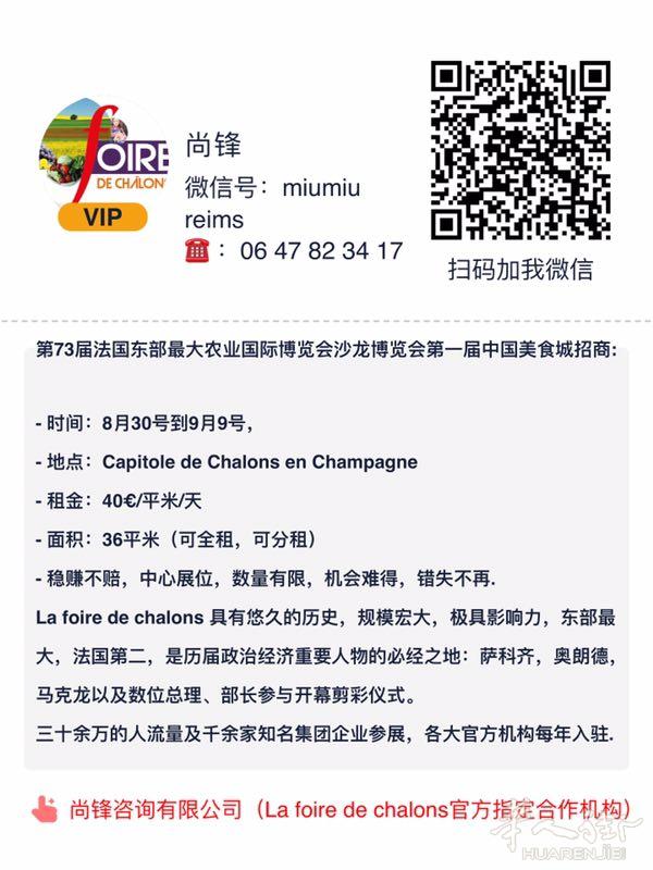 第73届法国东部最大农业国际博览会沙隆农业博览会第一届中国美食城招商