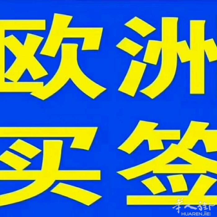 [强]本公司一手办理欧洲26个国家买签，[白本护照 多次拒签本 滞留本 疑难杂症