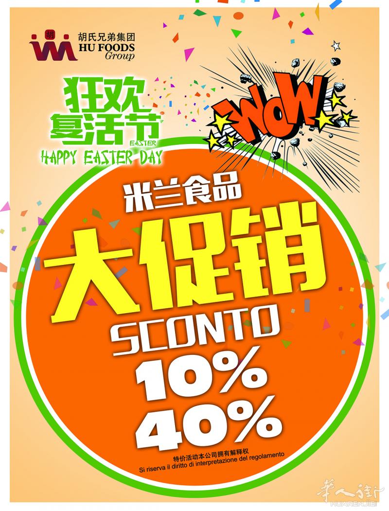 复活节大促销：米兰食品公司10%-40%狂打折