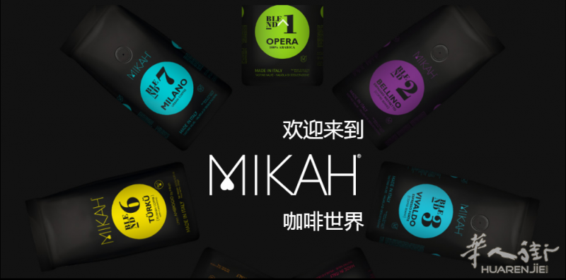 意大利高品质MIKAH咖啡邀请您共同分享喜悦时刻