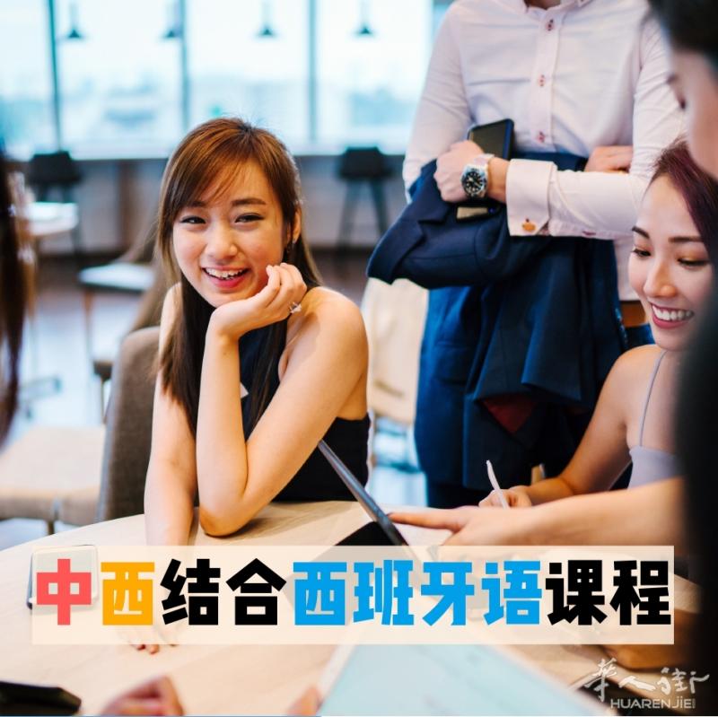 华文菁英中西结合特色西语课程火热报名中！(三个校区Usera, Las Tablas, Getafe)