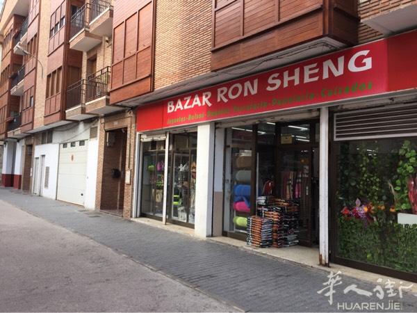 百元店急须转让位于北部Navarra地区，十年老店