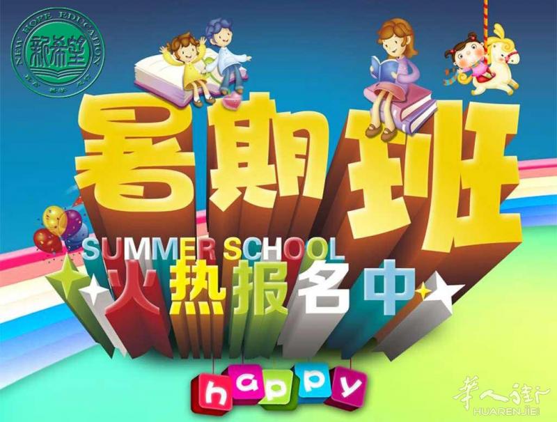 暑期中文班开始报名