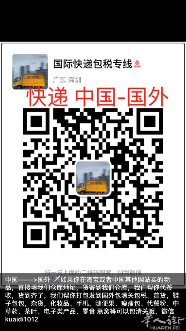 接私人包裹，靠谱，包清关，3到4天左右到，微信号k