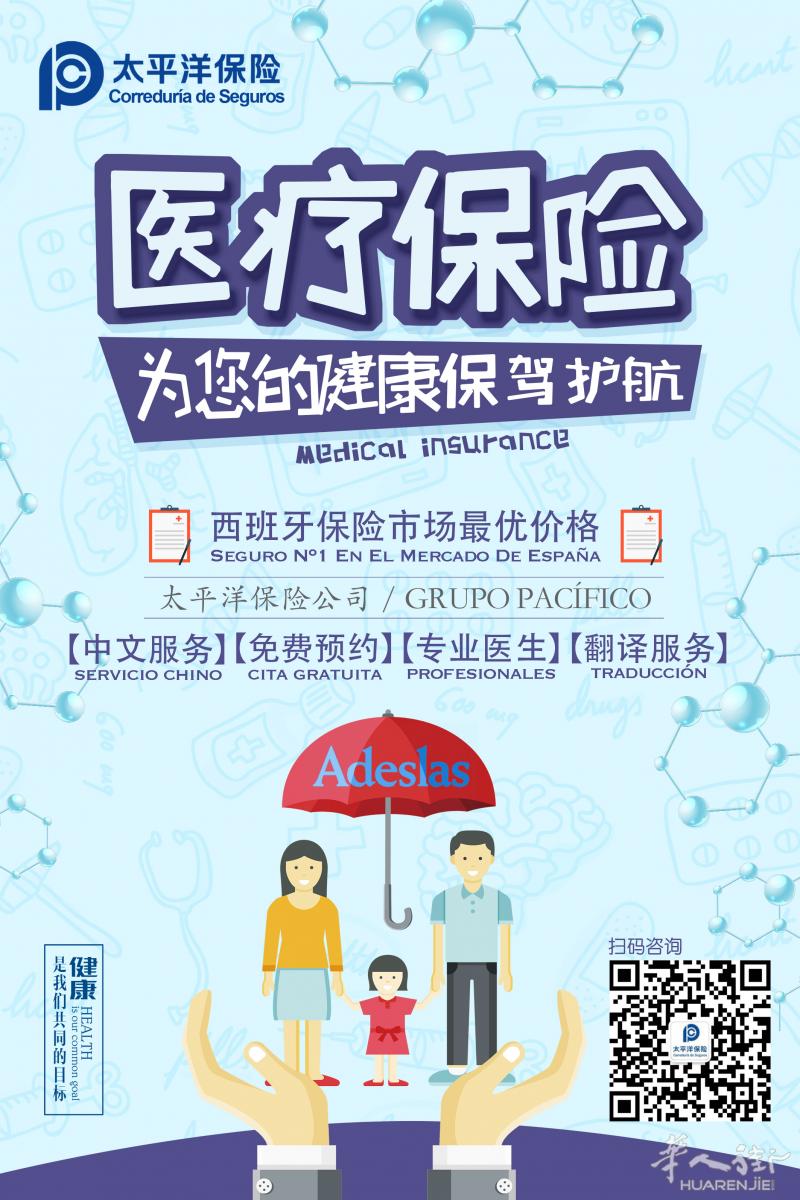 西班牙Adeslas医疗保险服务