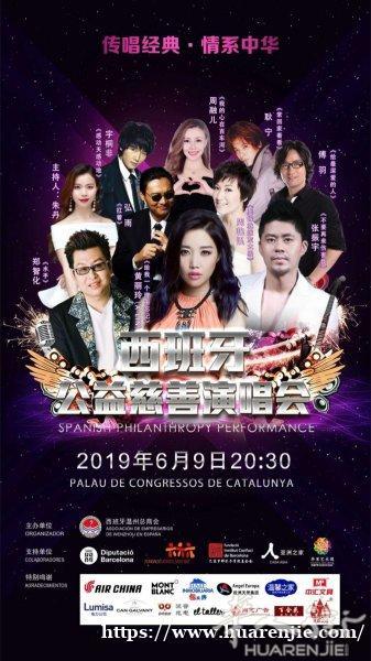 6月9号巴塞罗纳明星慈善演唱会