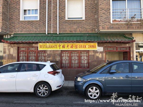 30年老餐馆