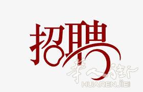 招聘销售业务员