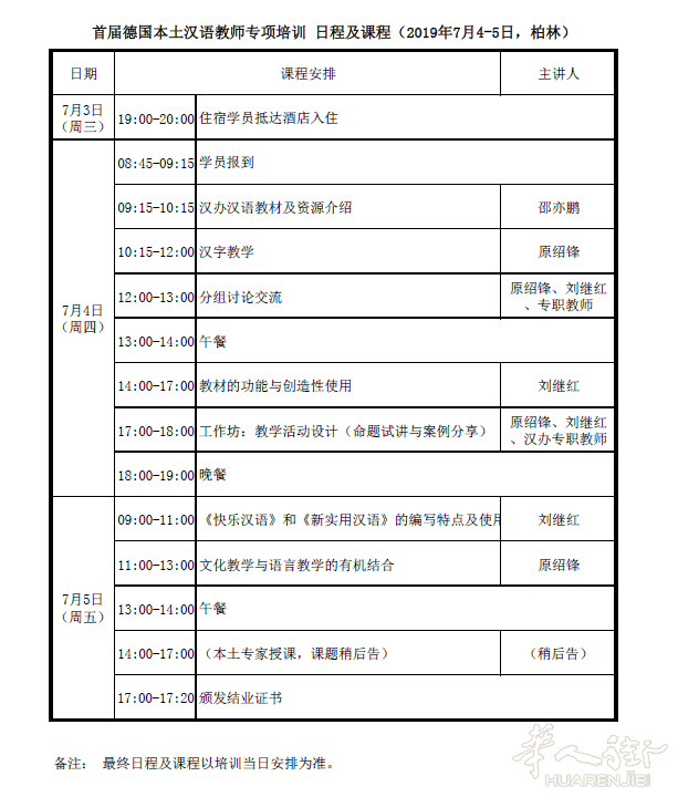 国家汉办首届德国本土汉语教师专项培训通知