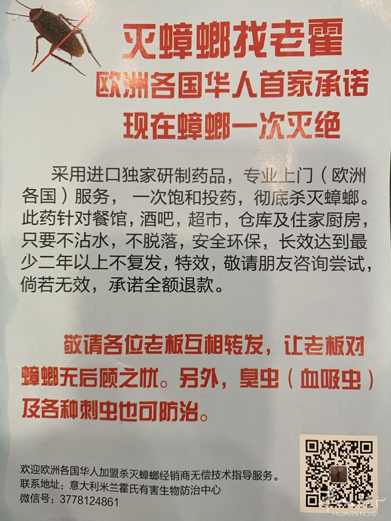 霍大哥专业灭蟑螂及吸血虫（臭虫）老鼠、苍蝇、蚊子，并出售治虫药品 ，欧洲各国华人首家承诺