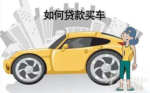 【汽车贷款】首付低息无担忧,轻松把车开回家~