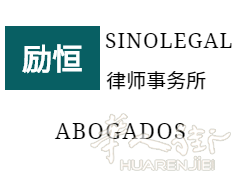 励恒律师事务所-SINOLEGAL-西班牙VAT注册