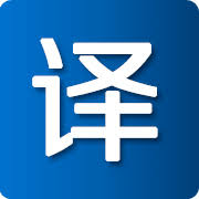 陪同翻译、展会、文本