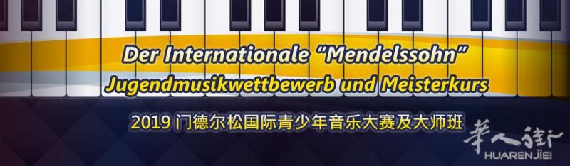 2019门德尔松国际青少年音乐大赛及大师班-限额报名中