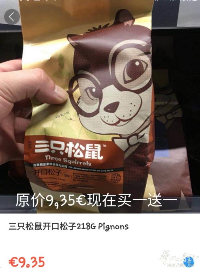 今日优惠:特价!!特价!!!鸡翅还是0.3€/500g!!!三只松鼠开口松子9.