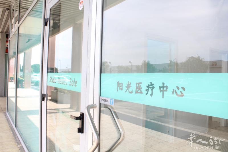 普拉托TAVOLA阳光医疗中心 牙科中心