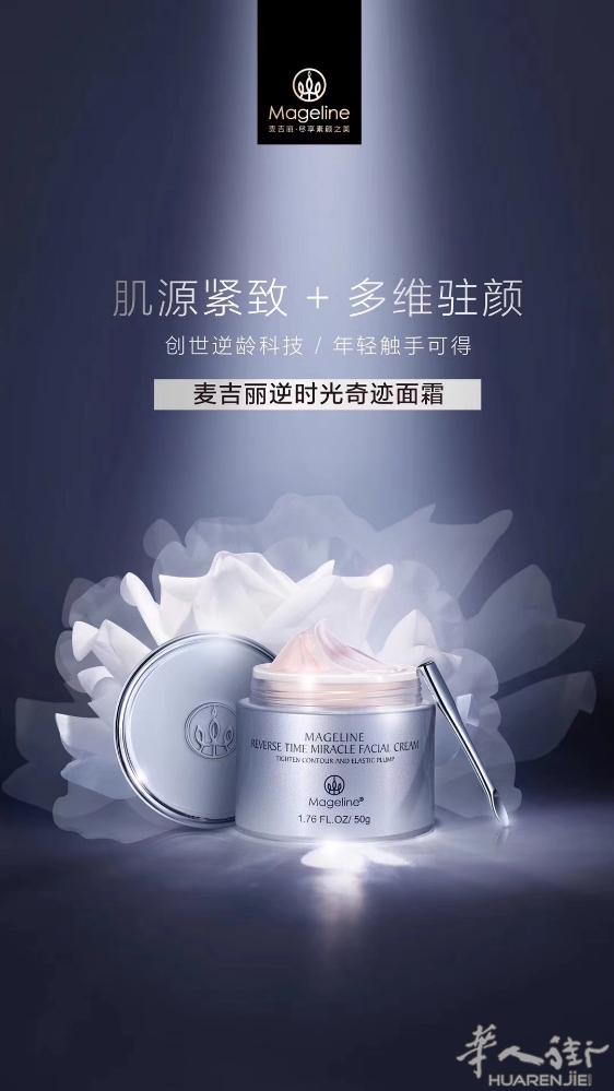 🏆 年轻就是“实力”
💎 麦吉丽逆龄面霜
💫 汲取逆龄科技，抗皱紧致，滋润