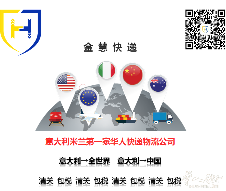 金慧快递——米兰第一家华人快递物流公司